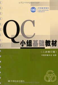 QC小组基础教材 中国质量协会著 中国社会出版社  管理 一般管理学 /行政管理 9787800887796