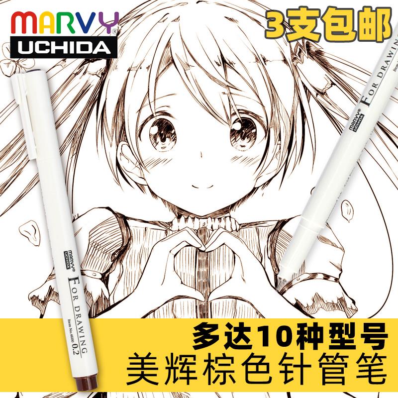 日本内田美辉针管笔 绘图学生棕色 防水勾线笔漫画描边手绘勾边笔