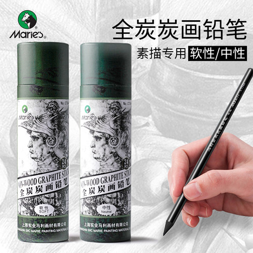 马利c7344全炭炭画铅笔软性素描