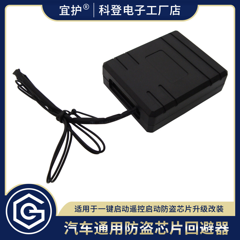 通用款汽车防盗芯片启动回避器