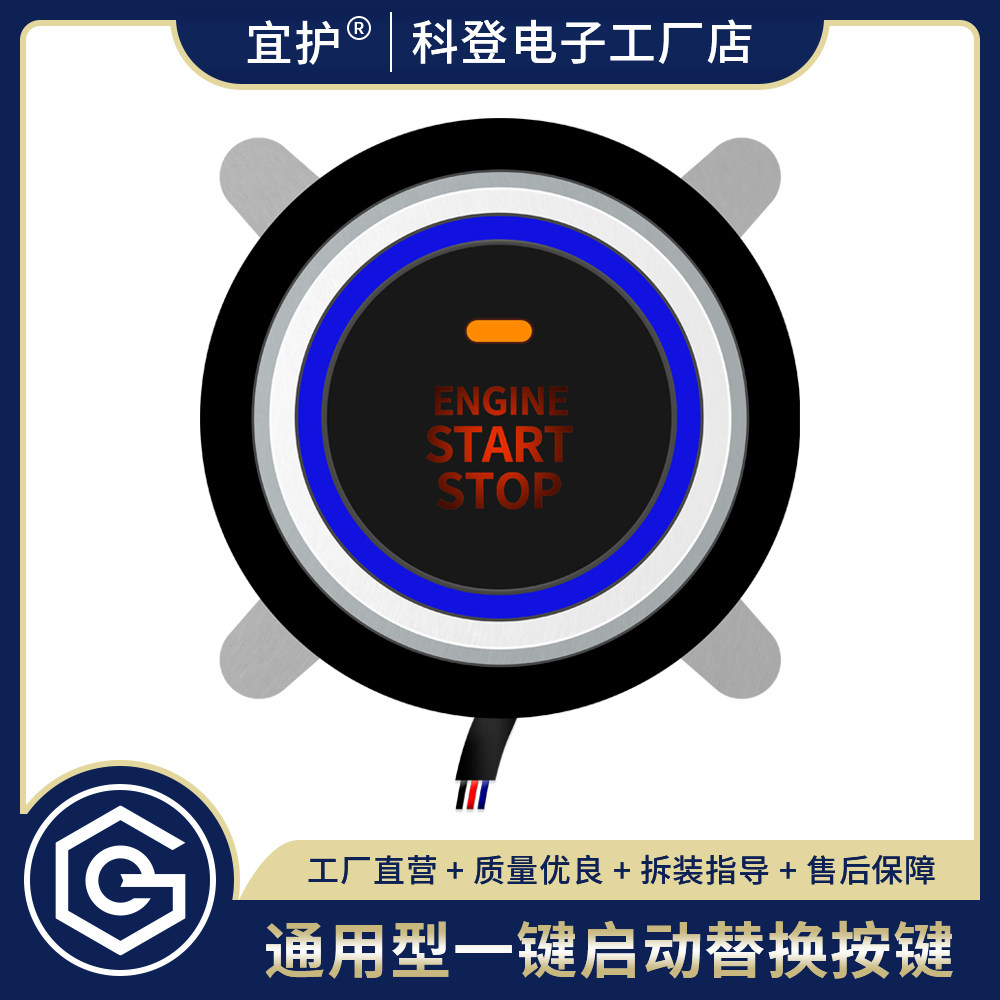 通用配件一键启动开关改装替换
