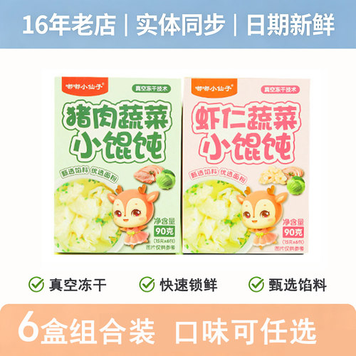 6盒装嘟嘟小仙子冻干小馄饨90g猪肉虾仁鱼肉速食馄饨水饺独立包装