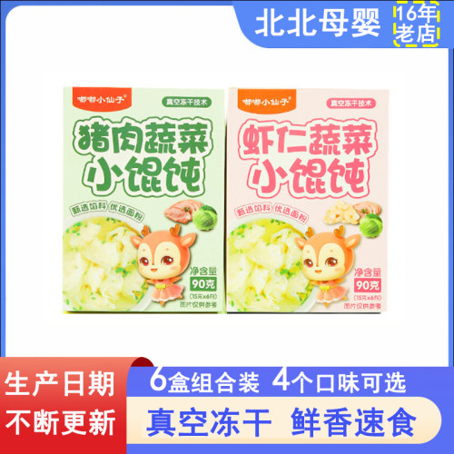 6盒装嘟嘟小仙子冻干小馄饨90g猪肉虾仁鱼肉速食馄饨水饺独立包装