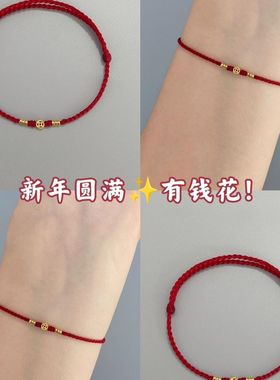 新年有钱花手工编织红绳手链本命年脚链转运珠代代有钱男女情侣