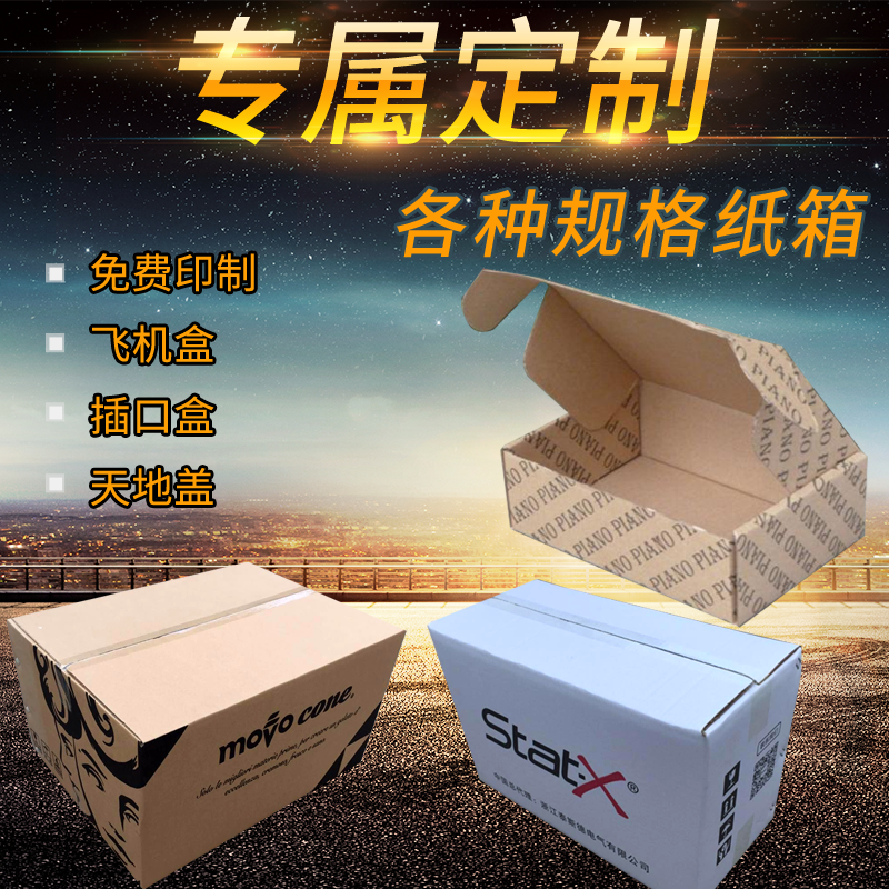 淘宝快递包装纸箱定制包装盒定做纸盒印刷彩色礼盒订做彩箱打包箱