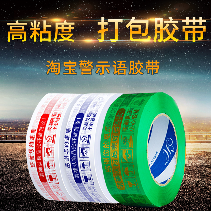 红色蓝色金色淘宝警示语胶带宽4.5cm封箱打包快递胶带(整箱42卷