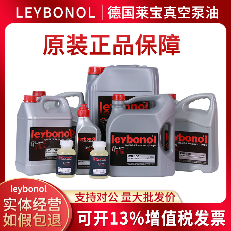 Leybonol莱宝真空泵油lvo100 120 130真空泵专用油 罗茨泵油