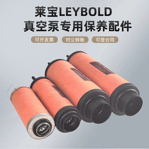 莱宝LEYBOLD真空泵排气滤芯原装