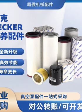 贝克BECKER真空泵滤芯排气过滤器965416 909708 909505 909507