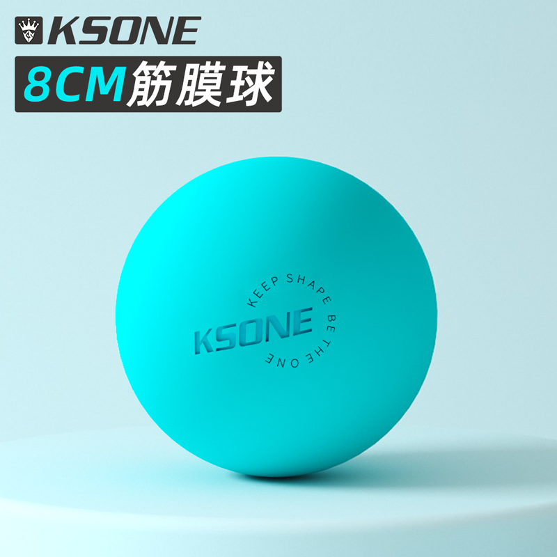 KSONE筋膜球 8cm按摩球瑜伽保健疗瑜理疗小球肩颈肌肉放松