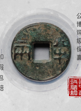 大五帝钱 秦汉半两真品公博机构评级保真保值古铜钱币如假包赔包