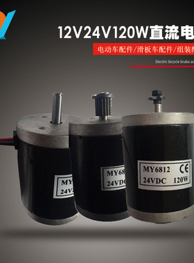 MY6812 24v100w车床电动滑板车电机12V120W光轴改装马达船模150