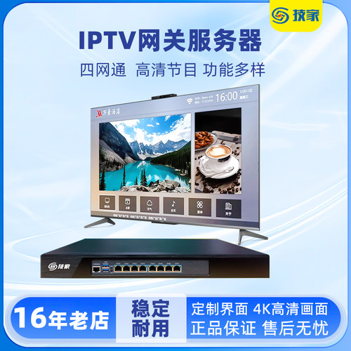 技家酒店IPTV电视系统网关服务器全光网流媒体三网融合私密投屏