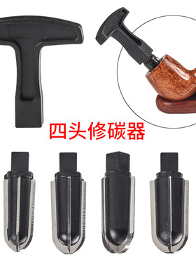 烟斗修碳器套装烟斗配件专