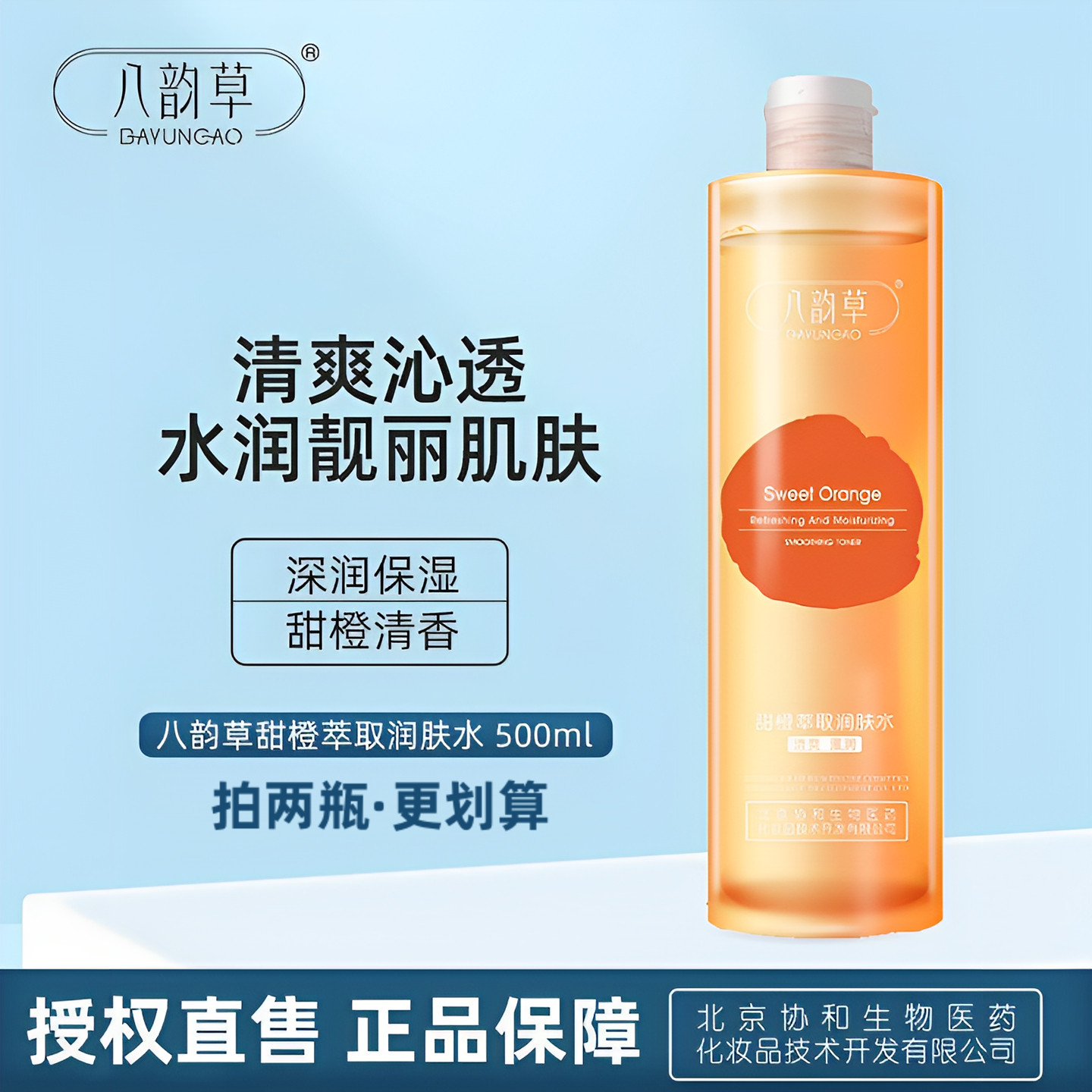 vc补水保湿柔肤水清爽八韵草