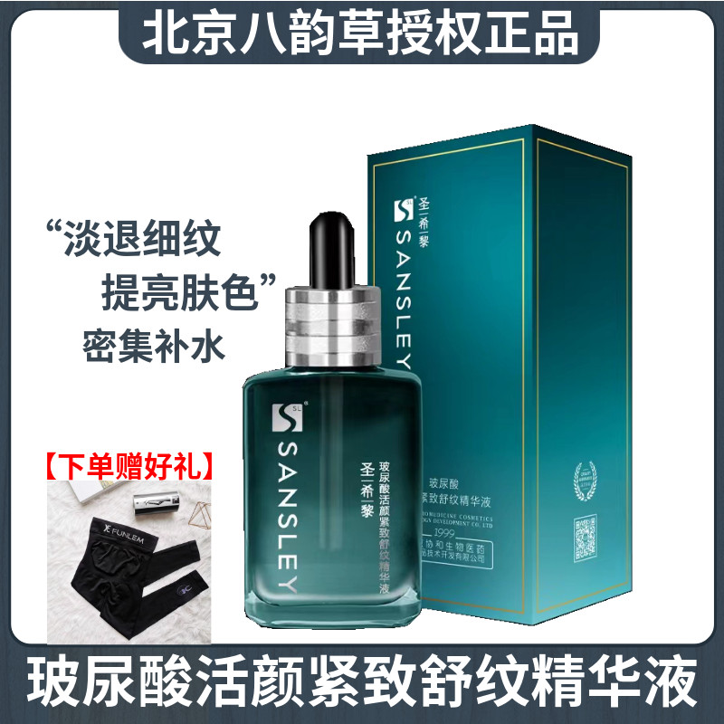 sansley/圣希黎玻尿酸舒纹精华液
