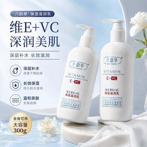 八韵草VE+VC保湿身体乳