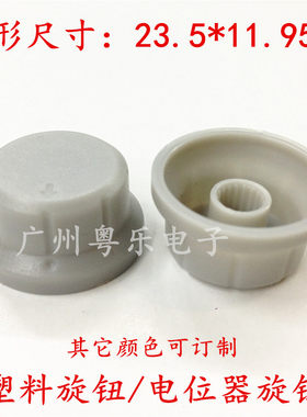 塑料旋钮 单色旋钮 帽边旋钮 音响旋钮 148电位器帽