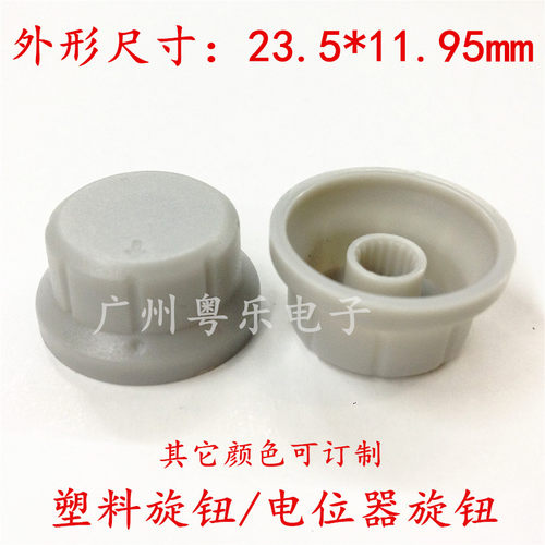 塑料旋钮 单色旋钮 帽边旋钮 音响旋钮 148电位器帽