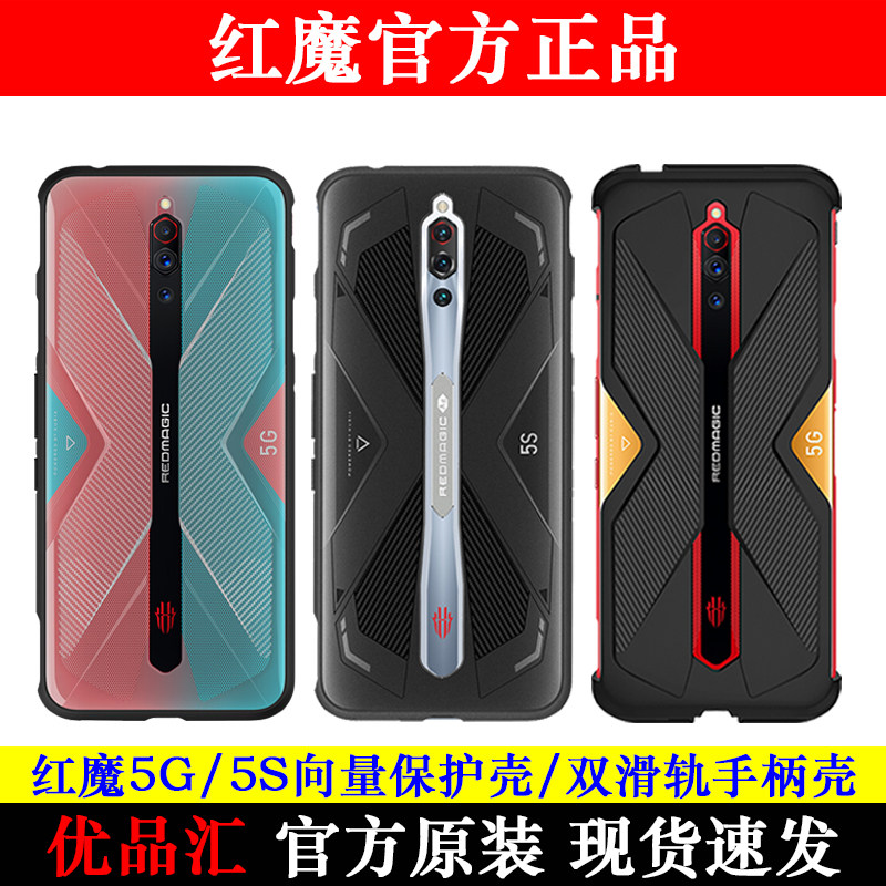 努比亚红魔5G/5S向量保护壳手机套电竞双滑轨手柄壳官方原装正品