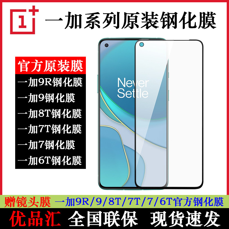 官方一加9/9R手机9H硬度钢化保护前膜高清高透防摔原装8T/7T/7/6T