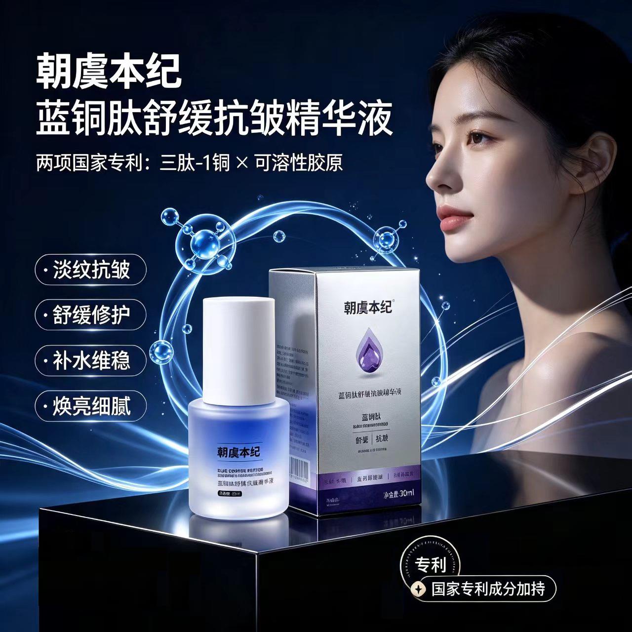 朝虞本纪蓝铜肽舒缓抗皱精华液正品补水紧致淡化暗沉维稳敏肌修护