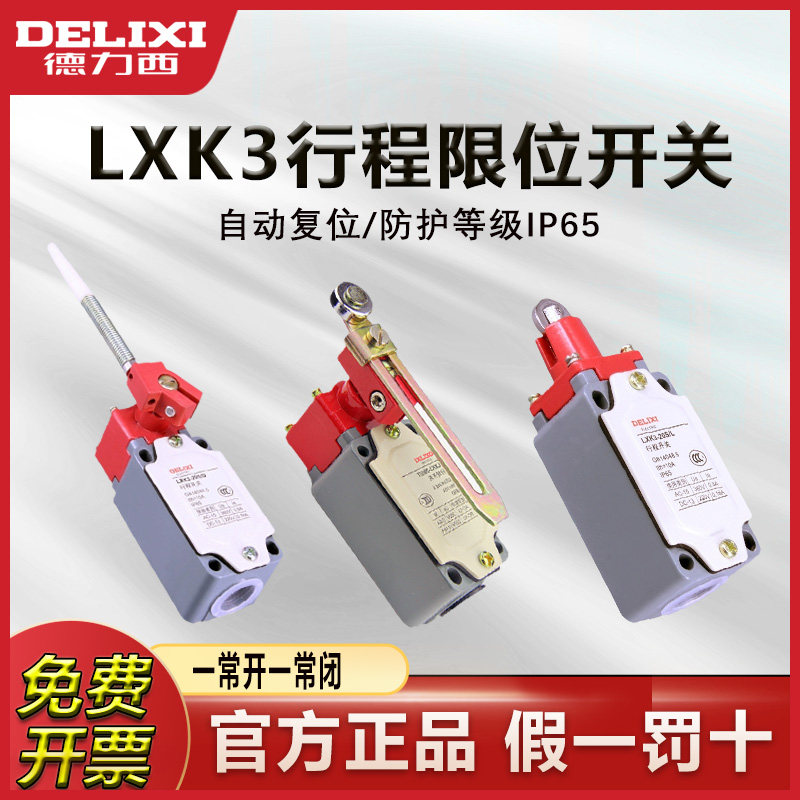 德力西行程开关LXK3-20S/T/D/L系列微型机械可调转臂式限位器滚轮,标准件/零部件/工业耗材,气动锁紧器,淘宝优惠券,粉丝福利购,淘宝优惠卷
