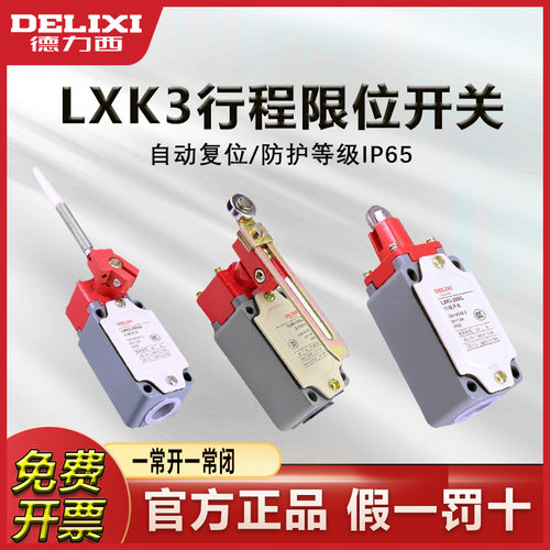 德力西行程开关机械滚轮限位器
