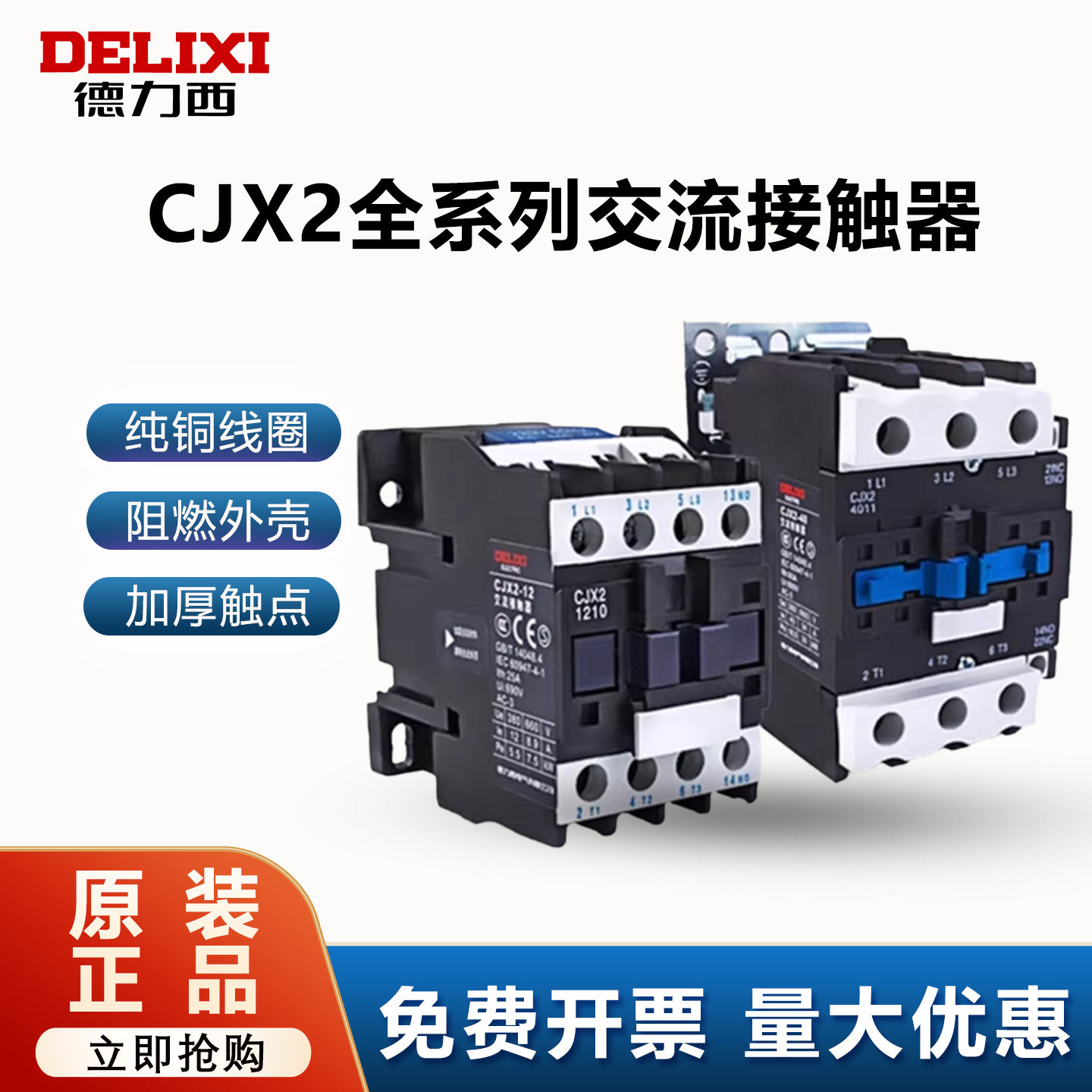 德力西CJX2交流接触器220V三相380V 1210 1810 3210单相9511 6511
