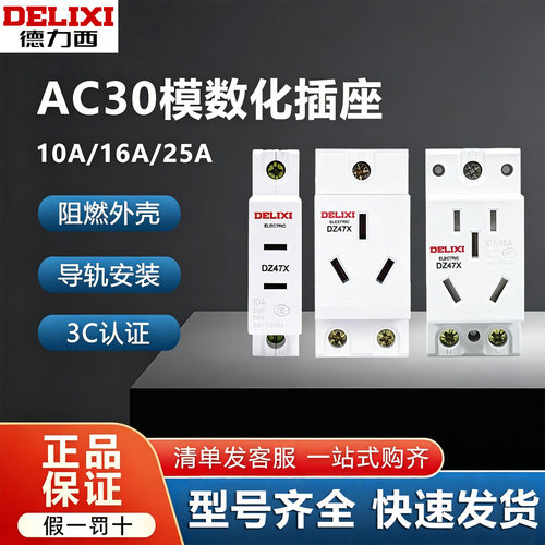德力西AC30模数化导轨空开插座