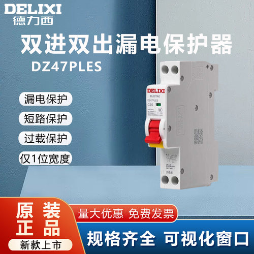 单匹空开漏电保护器双进双出