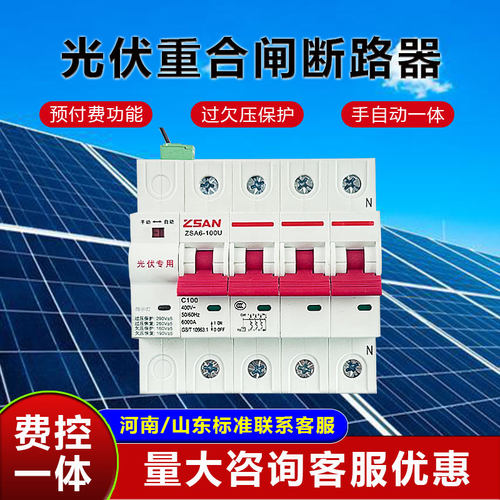光伏重合闸费控一体三相断路器