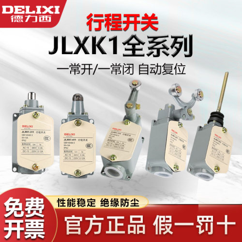 德力西限位开关JLXK1正品