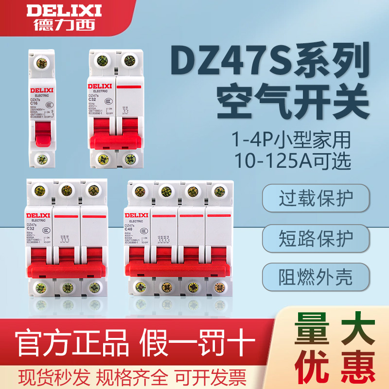 正品德力西空气开关家用可开票