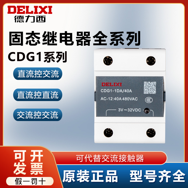 德力西固态继电器直流控交流正品