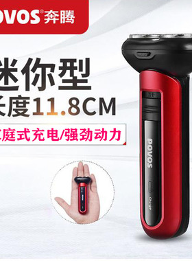 奔腾剃须刀便携迷你电动充电式刮胡刀旋转双刀头浮动胡须刀pq3800