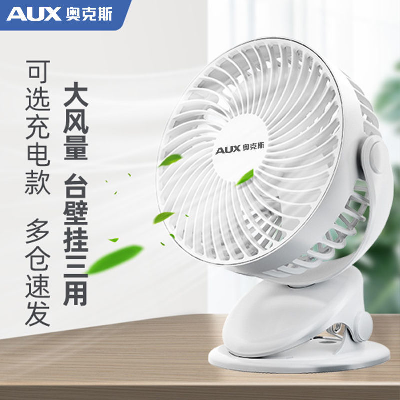奥克斯电风扇迷你床上桌面充电电扇学生宿舍夹扇USB小风扇台扇