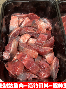 秘制姑鱼肉鱼排海钓石斑黄脚立温鱼饵矶钓筏钓黑雕沙丁鱼饵海钓饵