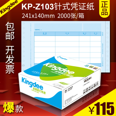 金蝶凭证纸KP-Z103针式财会软件套打印241*140专票大记账2千张1箱