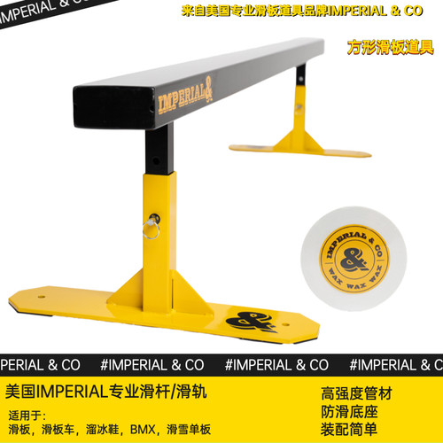 IMPERIAL＆CO滑板滑杆美国品牌
