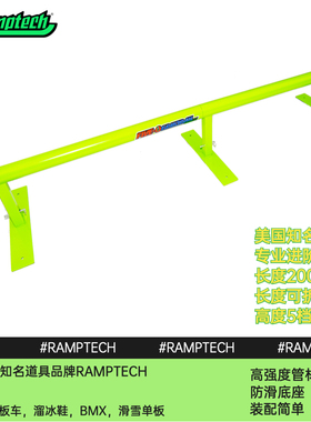 美国Ramptech专业滑板道具圆杆长度2米，长度可拆卸，高度可调节