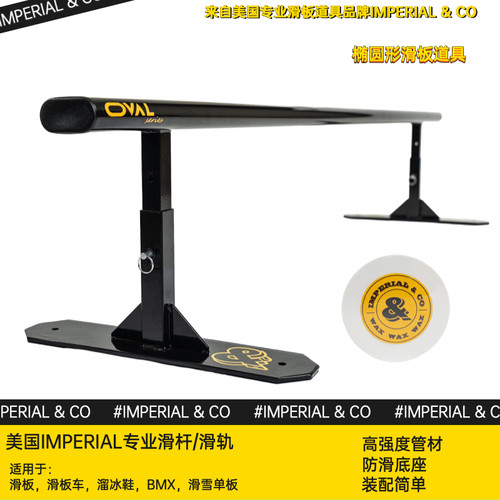 IMPERIAL＆CO滑杆滑板道具专业