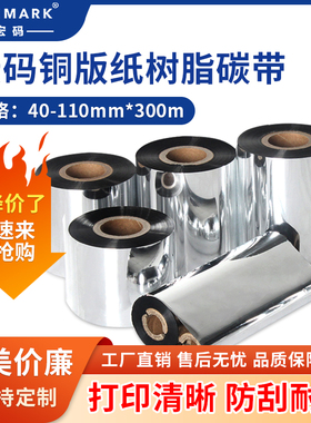 宏码蜡基全树脂基碳带卷110*300m 40 50 60 70 80 90 100mm