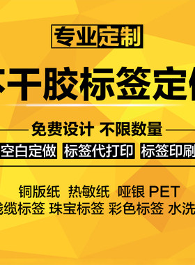 定做空白热敏纸不干胶标签
