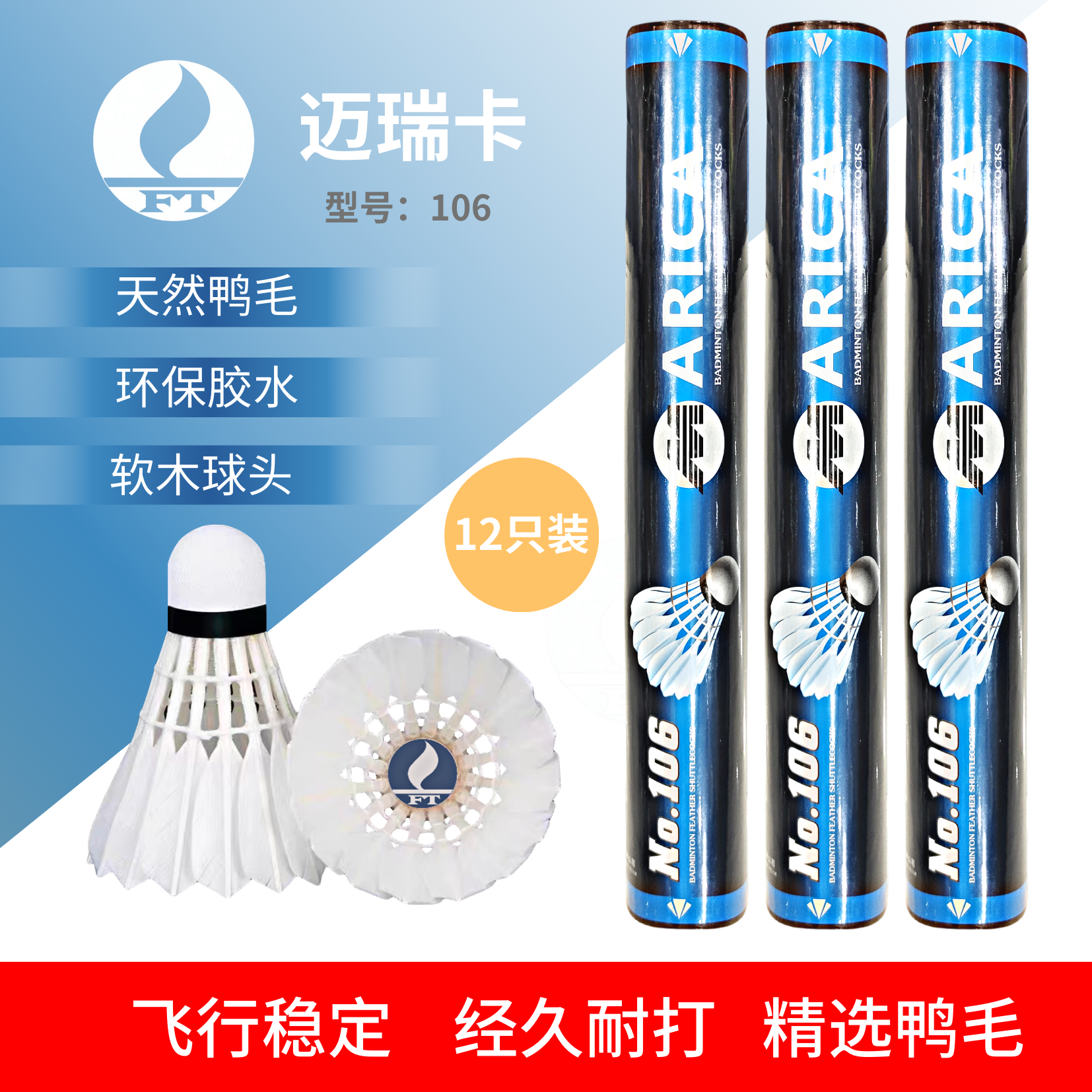 迈瑞卡官方羽毛球106 经久耐打 软木球头 飞行稳定 天然鸭毛