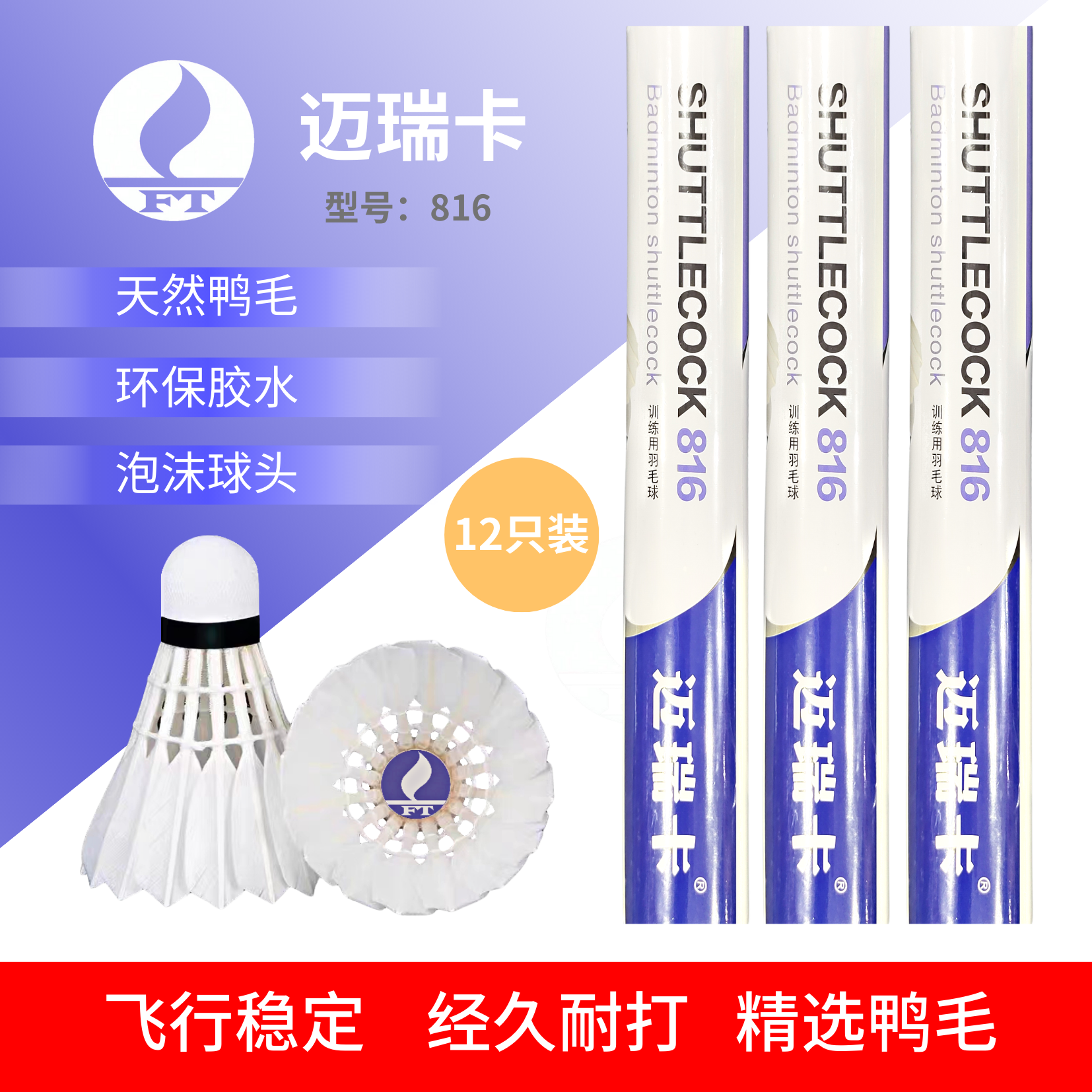 迈瑞卡官方羽毛球拍816 飞行稳定经久耐打 精选鸭毛 比赛训练专用