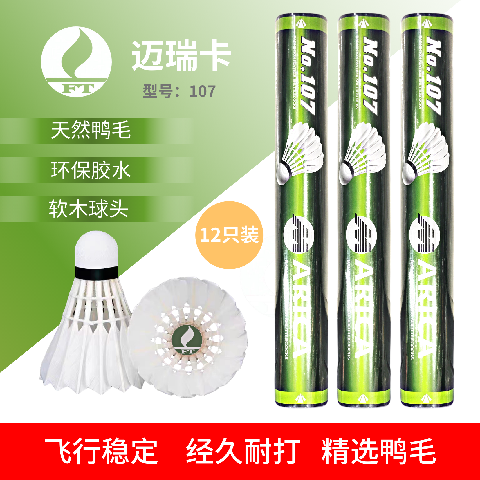 迈瑞卡官方羽毛球107 飞行稳定 经久耐打 精选鸭毛训练比赛专用