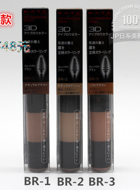 包邮 日本直送 Kanebo KATE凯朵 自然眉色染眉膏/时尚染眉膏