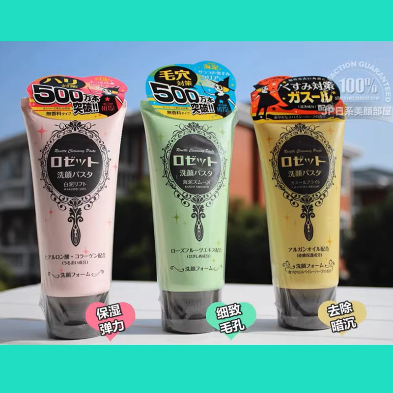 包邮日本进口COSME大赏ROSETTE无添加海泥洗面奶/洁面膏 细致毛孔