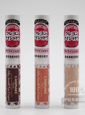 canmake眼影棒包邮丝滑蜡笔打底